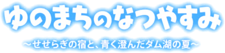 ゆのまちのなつやすみ
